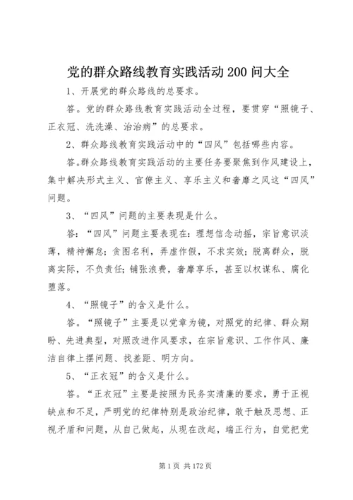 党的群众路线教育实践活动200问大全.docx