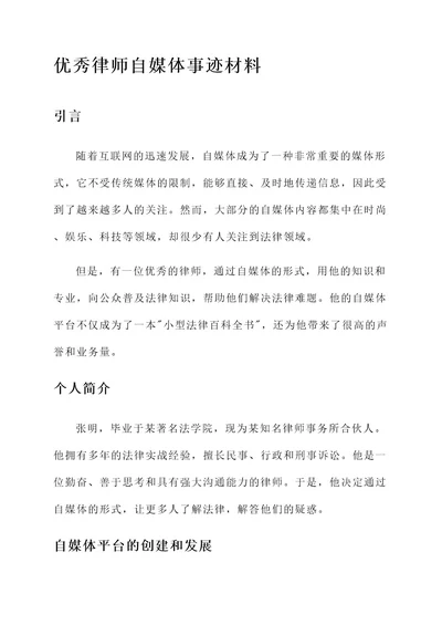 优秀律师自媒体事迹材料