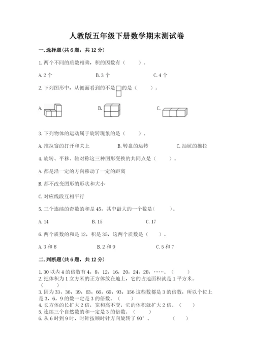 人教版五年级下册数学期末测试卷（完整版）word版.docx