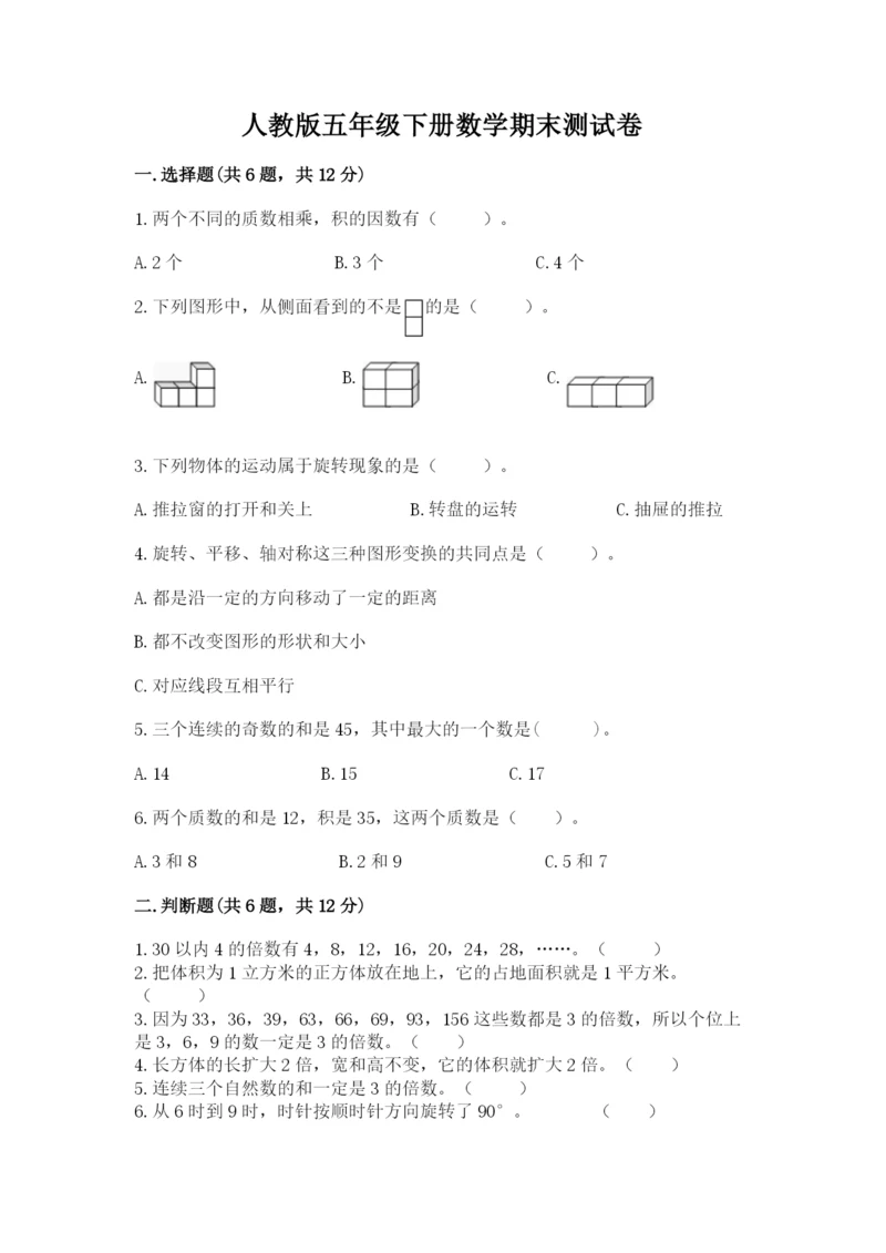 人教版五年级下册数学期末测试卷（完整版）word版.docx