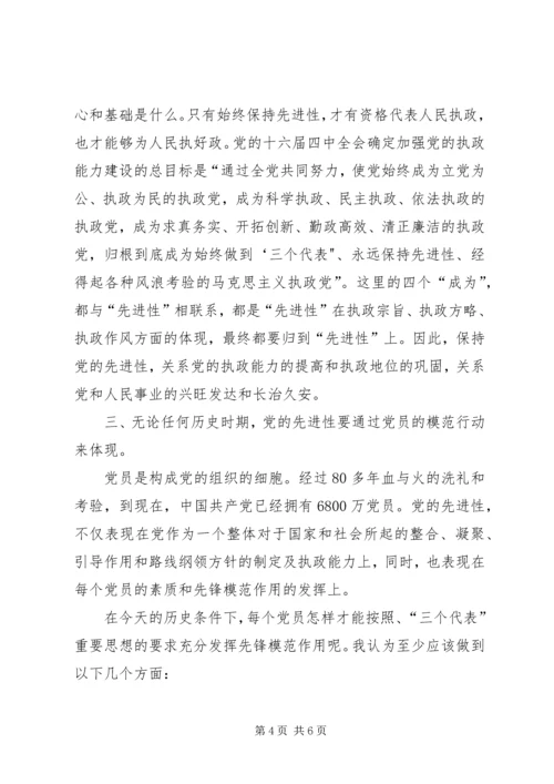 对保持党的先进性和发挥共产党员先锋模范作用的再认识 (2).docx