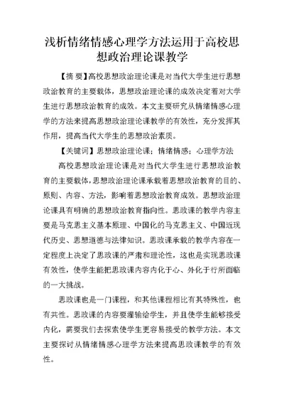 浅析情绪情感心理学方法运用于高校思想政治理论课教学