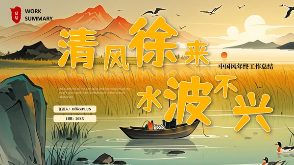 中国风年终总结汇报PPT模板