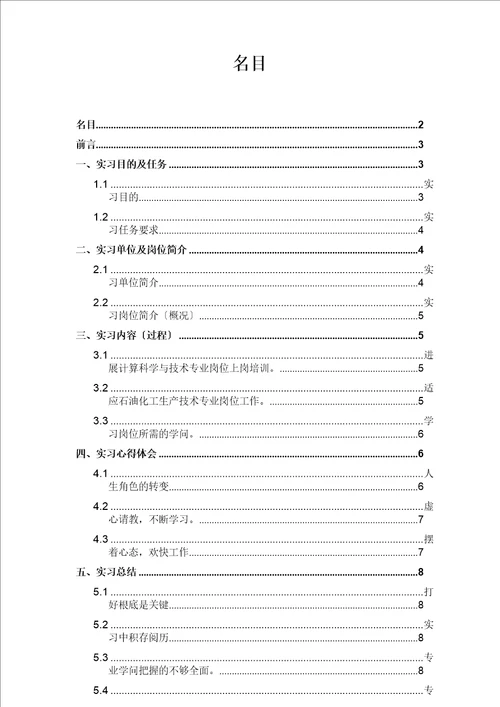 石油化工生产技术专业毕业实习报告范文