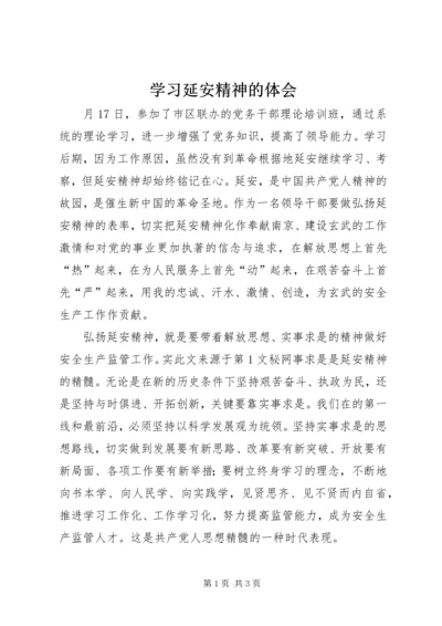 学习延安精神的体会 (4).docx