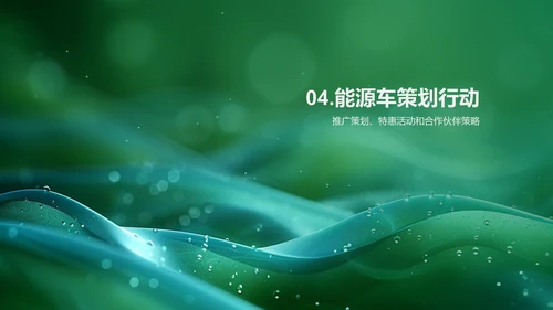 新能源汽车推广策划