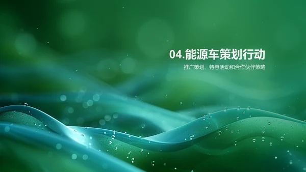 新能源汽车推广策划