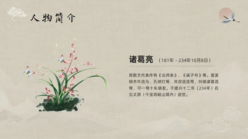 浅色古风人物介绍诸葛亮PPT模板宣传PPT动态PPT