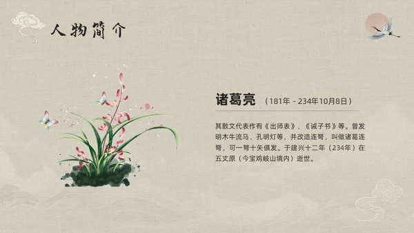 浅色古风人物介绍诸葛亮PPT模板宣传PPT动态PPT