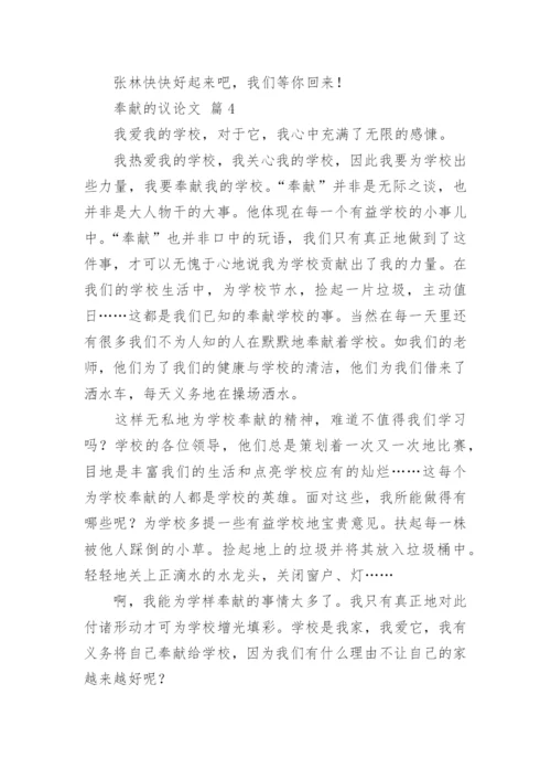 奉献的议论文精编.docx