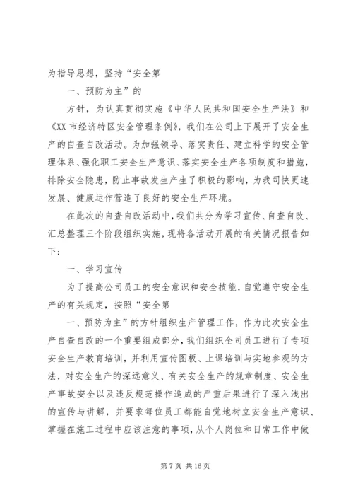 安全生产隐患自查自改汇报材料精编.docx