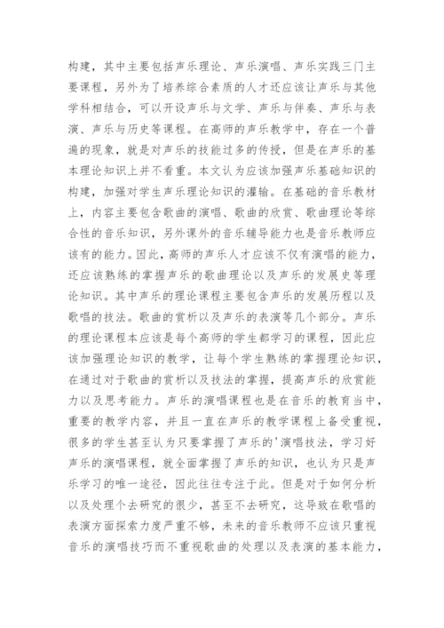 高师音乐教育与声乐人才培养思考论文.docx