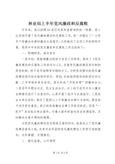 林业局上半年党风廉政和反腐败.docx