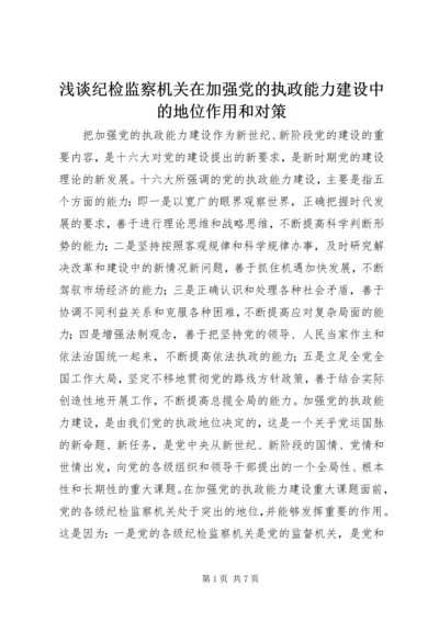 浅谈纪检监察机关在加强党的执政能力建设中的地位作用和对策 (2).docx