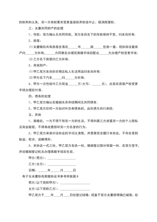 有子女夫妻协商离婚协议书参考样板(通用10篇).docx