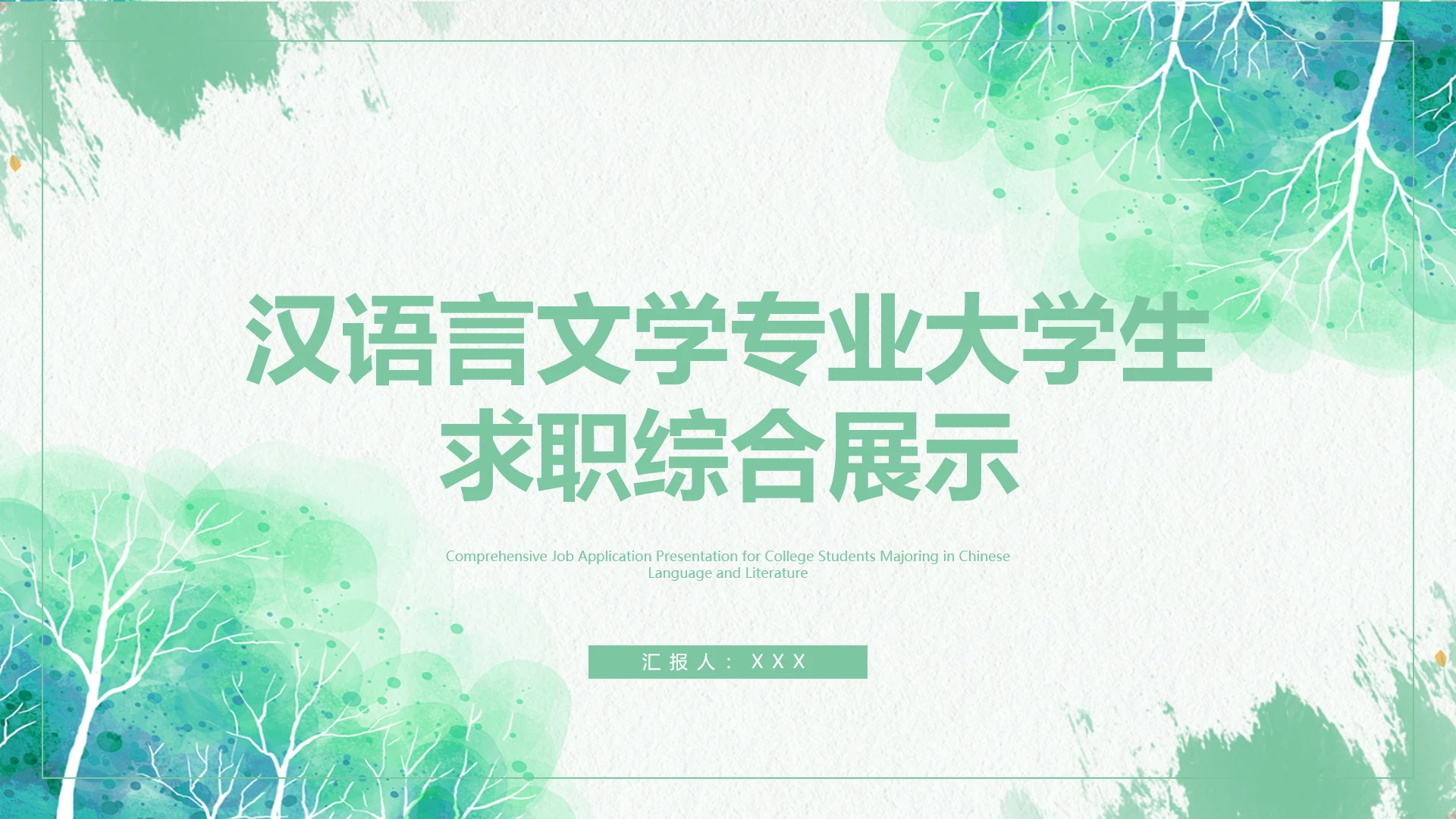 绿色汉语言文学专业大学生求职个人能力综合展示职业生涯规划PPT模版