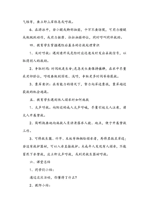 小学生防溺水安全教育教案