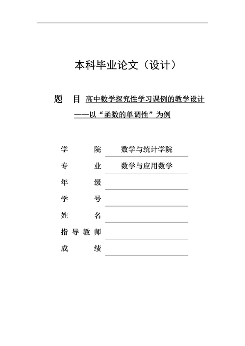 高中数学探究性学习课例的教学设计—以“函数的单调性”为例
