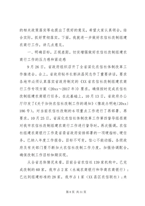 农信社改制组建农商行工作会议上的讲话.docx