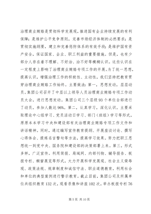 国有企业治理商业贿赂专项工作情况汇报 (7).docx