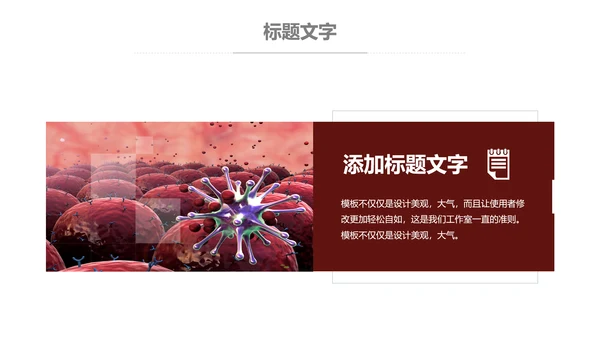 医疗细菌病毒微生物细胞组织动态ppt模板