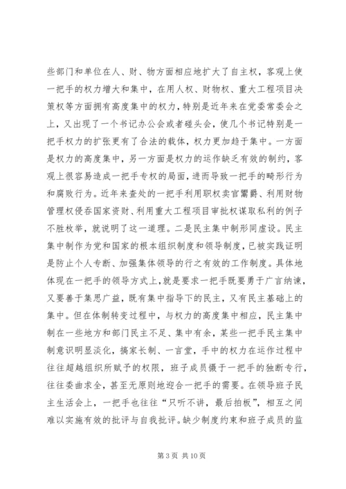 对党政“一把手”实行有效监督的思考 (3).docx