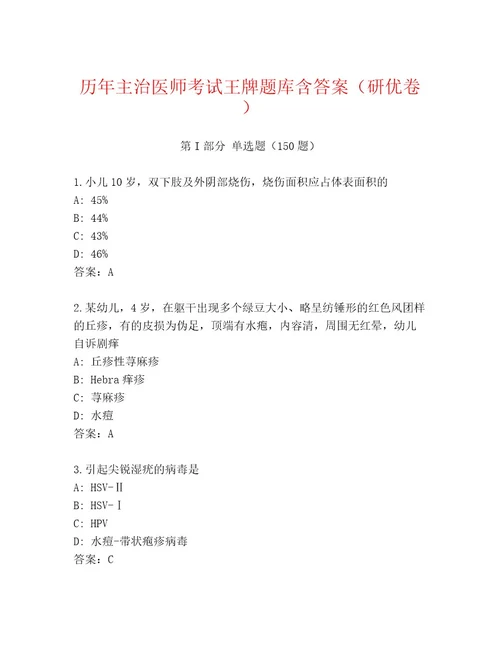 内部培训主治医师考试通关秘籍题库及答案精选题