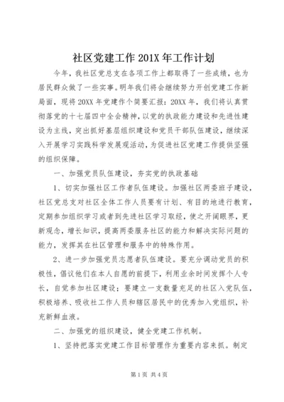 社区党建工作201X年工作计划.docx