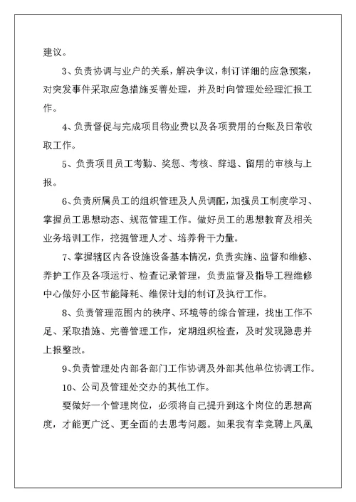 物业项目经理竞聘演讲稿