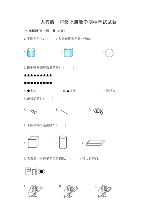 人教版一年级上册数学期中考试试卷有答案.docx