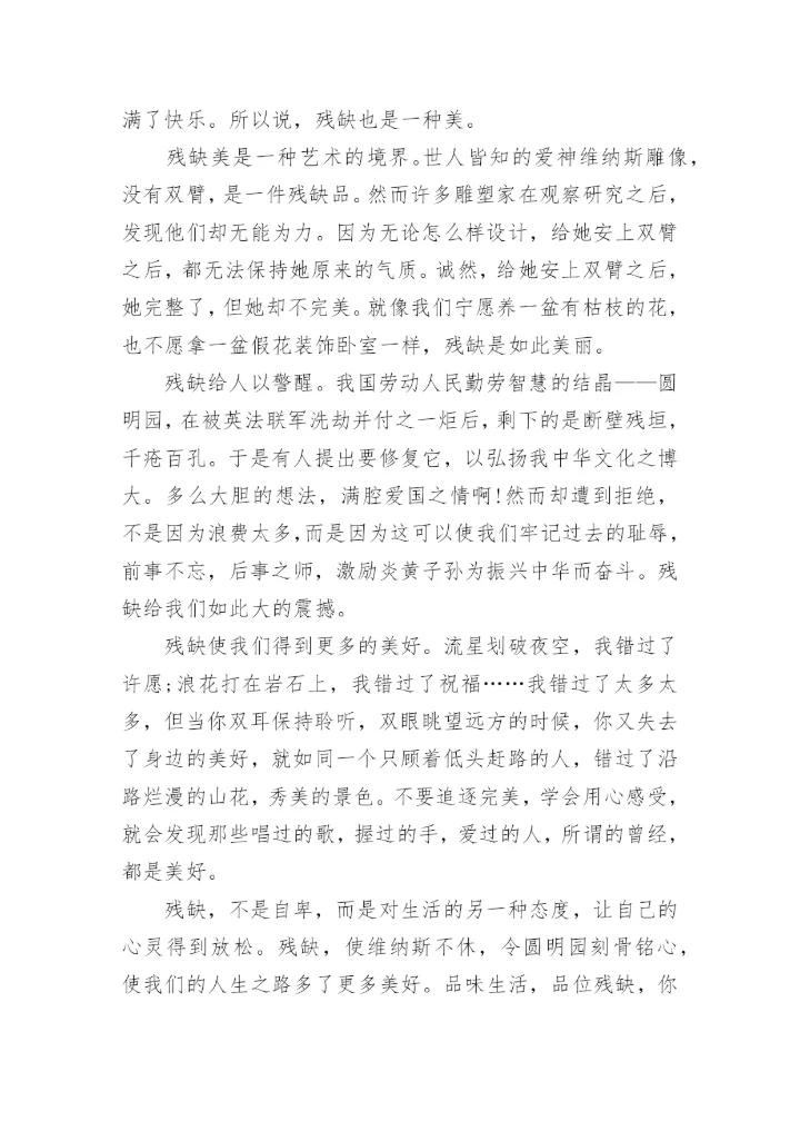 以残缺的美丽为话题的议论文.docx