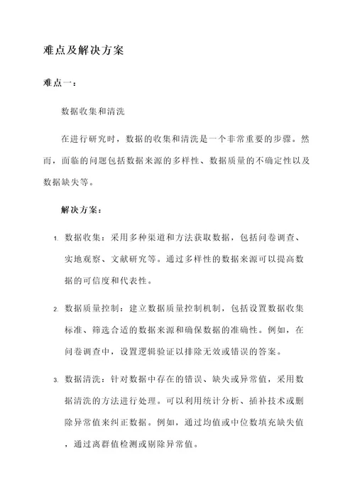 研究中的难点及解决方案