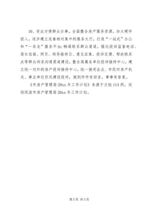 市房产管理局工作计划.docx