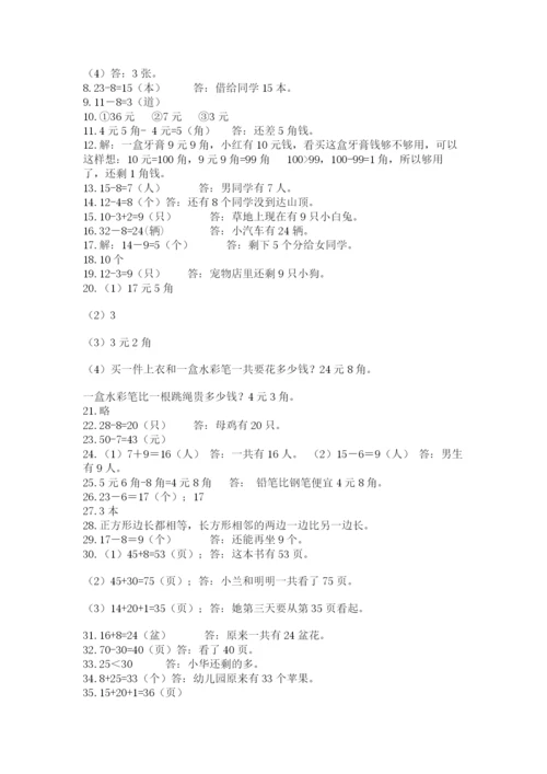 一年级下册数学解决问题50道含答案（突破训练）.docx