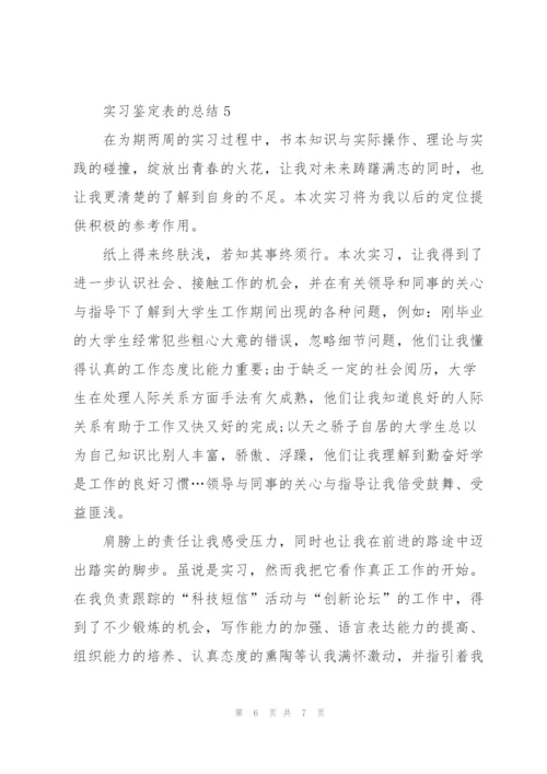 实习鉴定表的总结5篇.docx