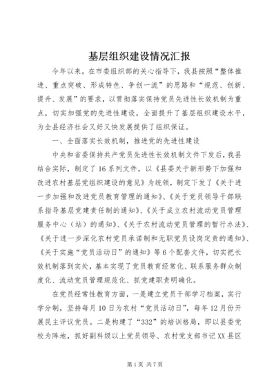 基层组织建设情况汇报 (3).docx