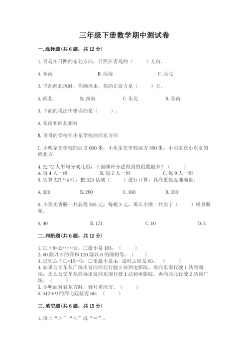 三年级下册数学期中测试卷附答案【名师推荐】.docx