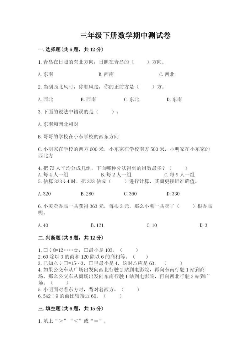 三年级下册数学期中测试卷附答案【名师推荐】.docx