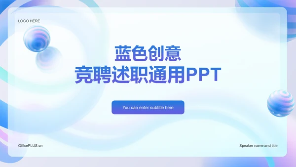 蓝色创意竞聘述职通用PPT