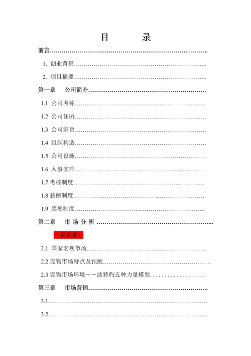 宠物家园创业综合计划书.docx