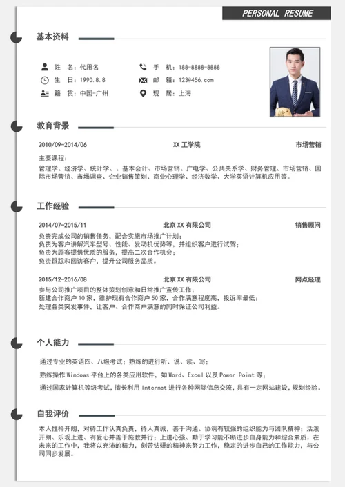 极简风大气市场营销个人简历模板word求职简历