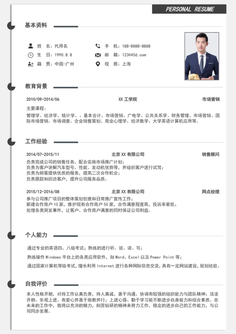 极简风大气市场营销个人简历模板word求职简历