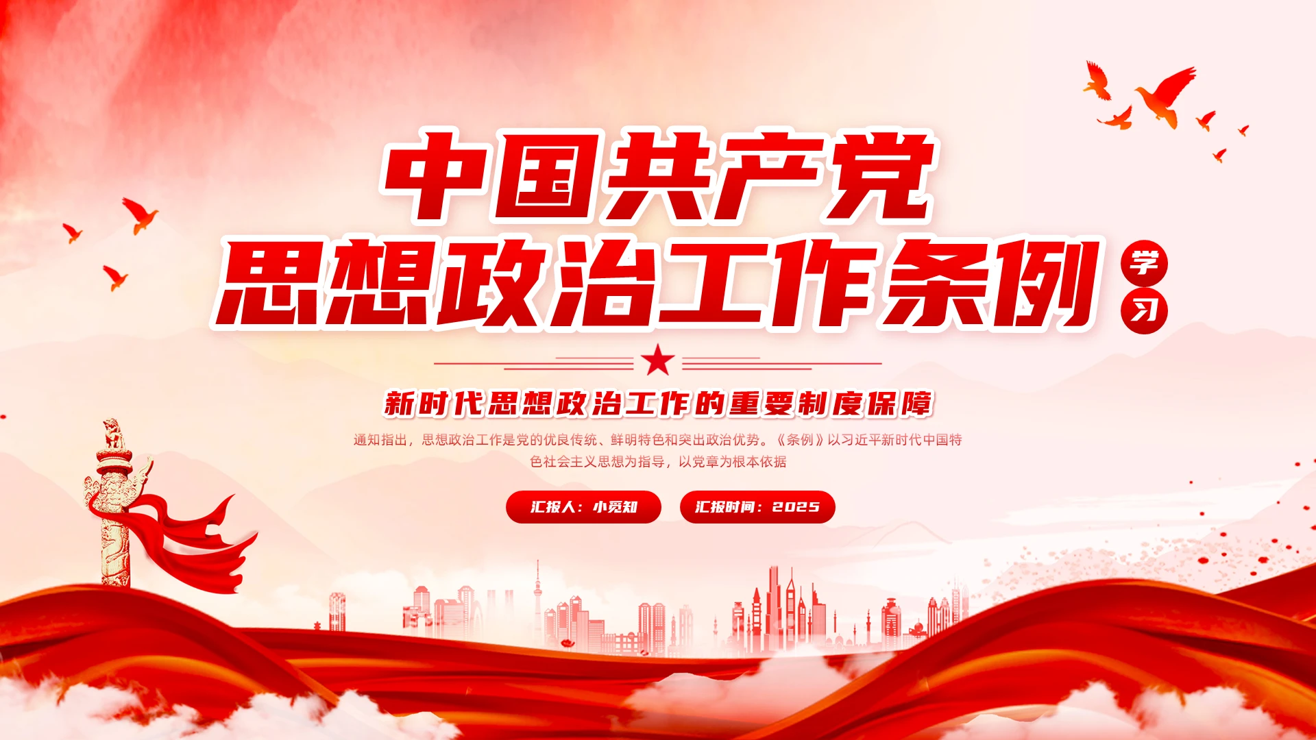 红色简约实拍思想政治工作条例PPT模板宣传PPT动态PPT党建党课党政