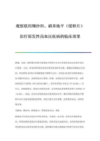 观察联用缬沙坦、硝苯地平缓释片治疗原发性高血压疾病的临床效果