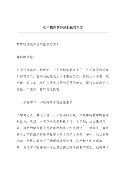 初中物理教师述职报告范文.docx