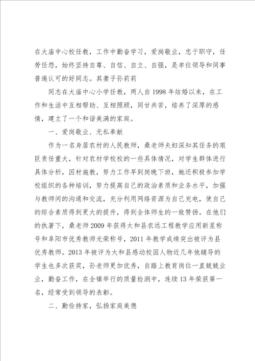 教师最美家庭事迹材料