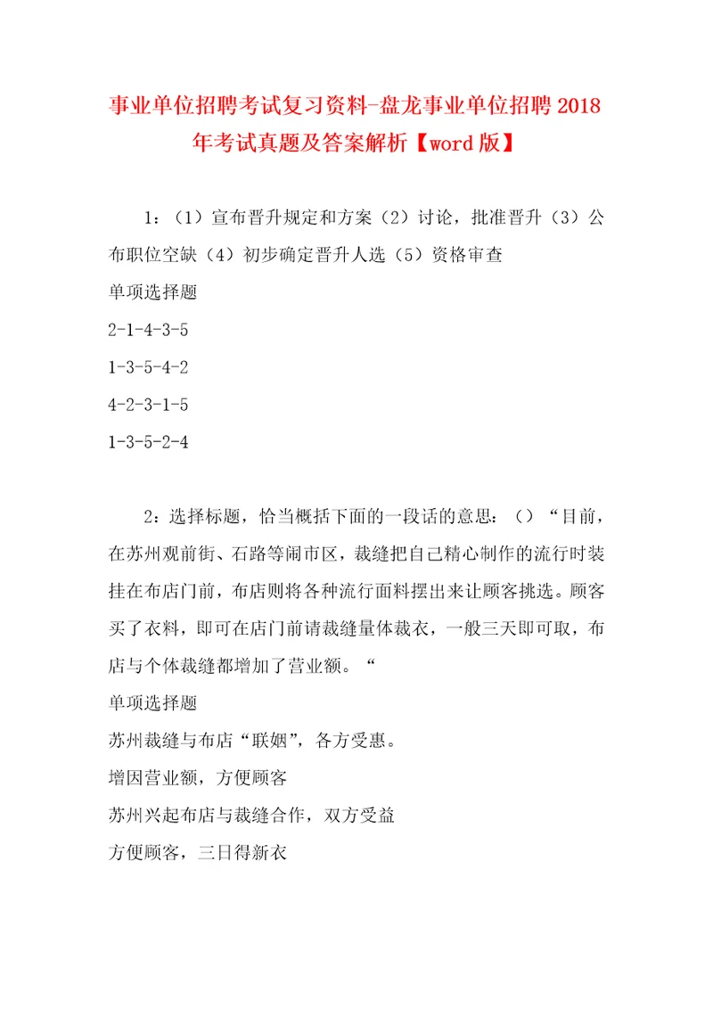 事业单位招聘考试复习资料盘龙事业单位招聘2018年考试真题及答案解析word版