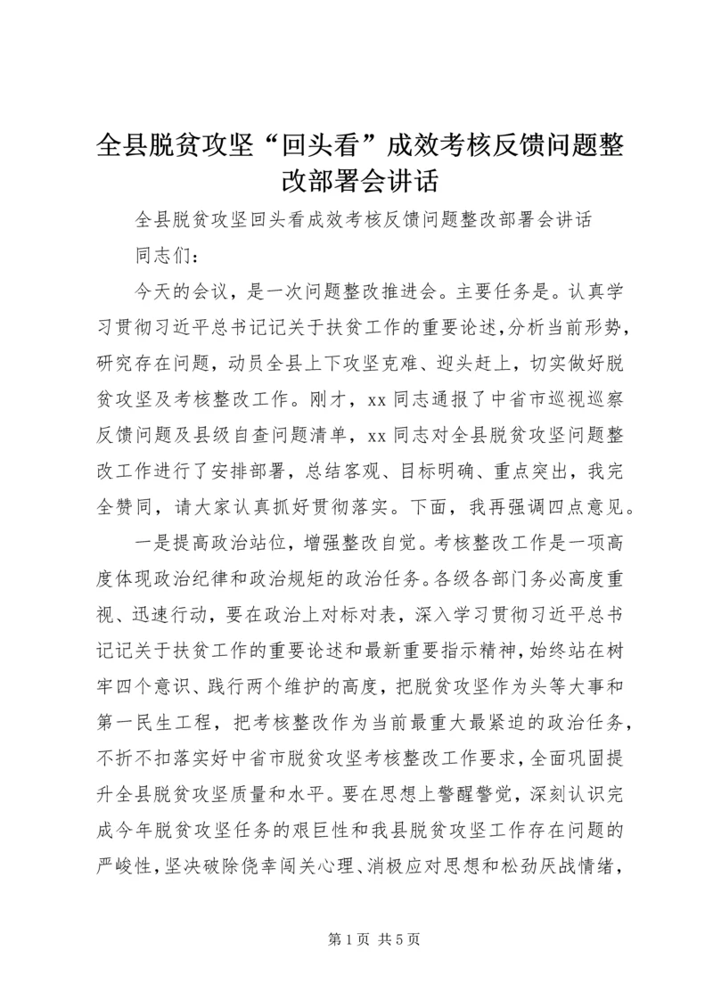 全县脱贫攻坚“回头看”成效考核反馈问题整改部署会致辞.docx