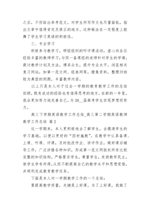 高三下学期英语教学工作总结_高三第二学期英语教师教学工作总结.docx