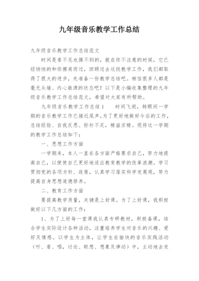 九年级音乐教学工作总结.docx